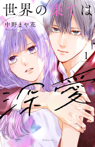 新刊【無料漫画】【期間限定　無料お試し版　閲覧期限2025年9月9日】世界の果ては深愛（１）raw,無料,中野まや花（著）,講談社