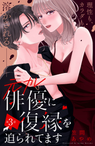 新刊【漫画】元カレ俳優に復縁を迫られてます　分冊版（３）raw,無料,笠間あやめ（著）,講談社