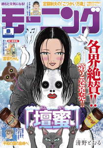 新刊【漫画】モーニング　2026年8号 [2026年1月22日発売]raw,無料,弘兼憲史（著）,吉本浩二（著）,林田もずる（著）,とりのなん子（著）,清野とおる（著）,なきぼくろ（著）,三原和人（著）,鳥飼茜（著）,見ル野栄司（原作）,出端祐大（著）,イズミダフユキ（著）,福本伸行（その他）,NON（著）,うえやまとち（著）,瀬下猛（著）,モーニング編集部（編）,加納梨衣（著）,やじま冬美（著）,小山健（著）,アビディ井上（著）,濱田轟天（原作）,もちゃんそのもの（著）,山下和美（著）,矢部太郎（著）,ハナツカシオリ（著）,常盤ギヨ（著）,講談社