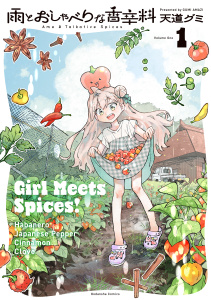 新刊【無料漫画】【期間限定　試し読み増量版　閲覧期限2026年7月5日】雨とおしゃべりな香辛料（１）raw,無料,天道グミ（著）,講談社
