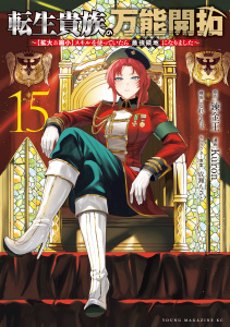 新刊【少年・青年漫画】転生貴族の万能開拓～【拡大＆縮小】スキルを使っていたら最強領地になりました～（15）raw,無料,Ｋｕｒｏｎ（著）,るれくちぇ（漫画・漫画原作）,錬金王（原作）,成瀬ちさと（その他）,講談社