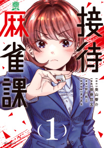 【期間限定　試し読み増量版　閲覧期限2026年5月14日】接待麻雀課（１）の表紙