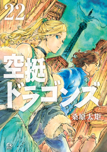 新刊【漫画】空挺ドラゴンズ（22）raw,無料,桑原太矩（原作）,講談社