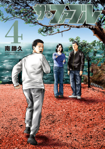 新刊【少年・青年漫画】ザ・ファブル　Ｔｈｅ　ｔｈｉｒｄ　ｓｅｃｒｅｔ（４）,raw,無料,南勝久（著）,講談社