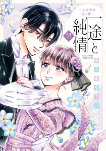 一途と純情～大正宵待恋々譚～（２）無料マンガ表紙,raw