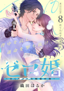 新刊【漫画】ゼロ婚　～甘くキケンな極秘任務～［ｃｏｍｉｃ　ｔｉｎｔ］　分冊版（８）,raw,無料,織田はるか（著）,講談社