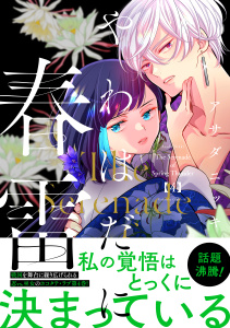 新刊【漫画】やわはだに春雷（４）,raw,無料,アサダニッキ（著）,講談社