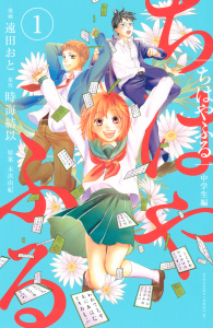 新刊【無料漫画】【期間限定　無料お試し版　閲覧期限2025年8月3日】ちはやふる　中学生編（１）raw,無料,末次由紀（著）,時海結以（原作）,遠田おと（著）,講談社