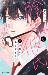 【期間限定　試し読み増量版　閲覧期限2026年6月18日】クラスの陰キャに彼氏の才能がありすぎる（１）の表紙