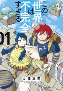【期間限定　無料お試し版　閲覧期限2025年8月14日】この世界は不完全すぎる（１）無料マンガ表紙,raw