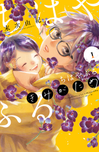 【期間限定　無料お試し版　閲覧期限2026年8月4日】ちはやふる　ｐｌｕｓ　きみがため（１）の表紙