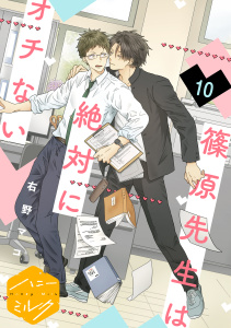 新刊【BL漫画】篠原先生は絶対にオチない　分冊版（10）raw,無料,右野マコ（著）,講談社