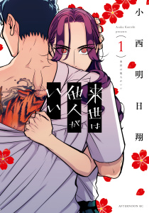 新刊【少年・青年無料漫画】【期間限定　無料お試し版　閲覧期限2025年8月3日】来世は他人がいい（１）raw,無料,小西明日翔（著）,講談社