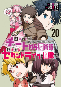 新刊【漫画】追放されたチート付与魔術師は気ままなセカンドライフを謳歌する。　～俺は武器だけじゃなく、あらゆるものに『強化ポイント』を付与できるし、俺の意思でいつでも効果を解除できるけど、残った人たち大丈夫？～（20）,raw,無料,業務用餅（著）,六志麻あさ（原作）,ｋｉｓｕｉ（その他）,講談社