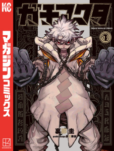 新刊【無料漫画】【期間限定　無料お試し版　閲覧期限2026年4月26日】ガチアクタ（１）raw,無料,晏童秀吉（その他）,裏那圭（著）,講談社