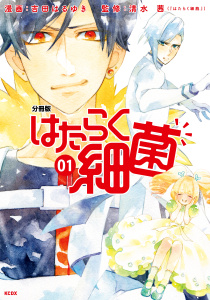 新刊【無料漫画】【期間限定　無料お試し版　閲覧期限2026年4月24日】はたらく細菌　分冊版（１）raw,無料,吉田はるゆき（漫画）,清水茜（監）,講談社