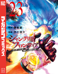 新刊【漫画】シャングリラ・フロンティア　～クソゲーハンター、神ゲーに挑まんとす～（23）,raw,無料,不二涼介（著）,硬梨菜（原作）,講談社