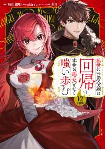 新刊【漫画】脇役の公爵令嬢は回帰し、本物の悪女となり嗤い歩む　分冊版（12）raw,無料,姐川（その他）,時田透明（著）,原作：shiryu,講談社