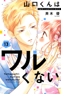 新刊【漫画】山口くんはワルくない（13）,raw,無料,斉木優（著）,講談社