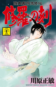修羅の刻　陸奥圓明流外伝（23）無料マンガ表紙,raw