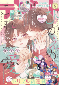 新刊【漫画】デザート　2026年5月号[2026年3月24日発売],raw,無料,藤もも（著）,赤池うらら（著）,しろうさな（著）,春凪りぐ（著）,眞生みち（著）,卯月ココ（著）,高渕アスミ（著）,空垣れいだ（著）,旗谷澄生（著）,ひなた日菜（著）,岩下慶子（著）,森野萌（著）,季邑えり（原作）,甘木あずき（著）,百瀬祐一郎（原作）,戸沢まりか（著）,鈴山もり（著）,ななのいち（著）,琥珀よる（著）,講談社