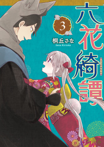 新刊【少年・青年漫画】六花綺譚（３）raw,無料,桐丘さな（著）,講談社