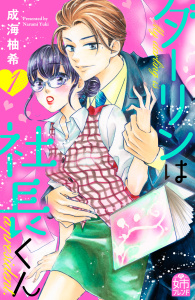 新刊【無料漫画】【期間限定　無料お試し版　閲覧期限2026年2月22日】ダーリンは社長くん（１）raw,無料,成海柚希（著）,講談社