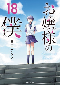 新刊【漫画】お嬢様の僕（18）raw,無料,田口ホシノ（著）,講談社