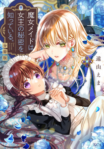 【期間限定　無料お試し版　閲覧期限2025年9月11日】魔女メイドは女王の秘密を知っている。　分冊版（１）無料マンガ表紙,raw