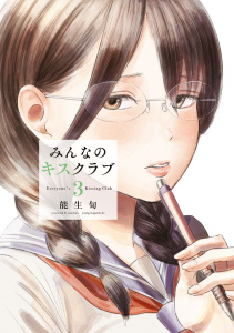 新刊【少年・青年漫画】みんなのキスクラブ（３）raw,無料,能生旬（著）,講談社