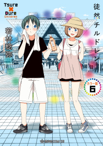 新刊【漫画】徒然チルドレン　カラー版（６）,raw,無料,若林稔弥（著）,講談社