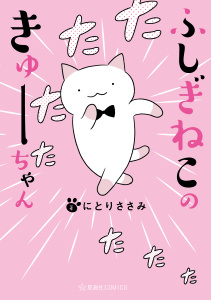 新刊【少年・青年無料漫画】【期間限定　無料お試し版　閲覧期限2026年6月9日】ふしぎねこのきゅーちゃんraw,無料,にとりささみ（著）,講談社