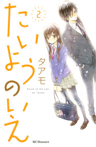 新刊【無料漫画】【期間限定　無料お試し版　閲覧期限2026年8月3日】たいようのいえ（２）raw,無料,タアモ（著）,講談社