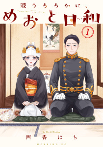 【期間限定　無料お試し版　閲覧期限2025年9月18日】波うららかに、めおと日和（１）無料マンガ表紙,raw