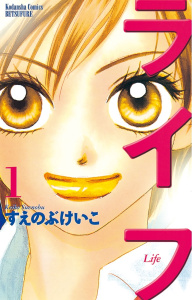 【期間限定　無料お試し版　閲覧期限2025年9月11日】ライフ（１）無料マンガ表紙,raw