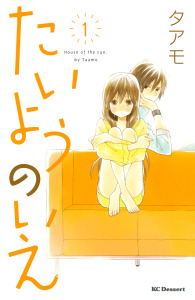 新刊【無料漫画】【期間限定　無料お試し版　閲覧期限2026年5月18日】たいようのいえ（１）raw,無料,タアモ（著）,講談社