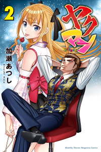 新刊【漫画】ヤクマン（２）,raw,無料,加瀬あつし（著）,講談社