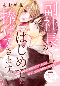新刊【無料漫画】【期間限定　無料お試し版　閲覧期限2025年8月31日】副社長がはじめてを捧げてきます。［ｃｏｍｉｃ　ｔｉｎｔ］　分冊版（１）raw,無料,あおの花（著）,講談社