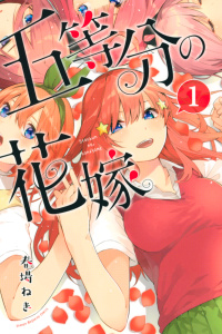 【期間限定　無料お試し版　閲覧期限2025年7月29日】五等分の花嫁（１）無料マンガ表紙,raw
