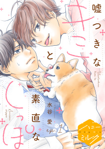【期間限定　無料お試し版　閲覧期限2026年8月23日】嘘つきなキミと素直なしっぽ　分冊版（１）の表紙