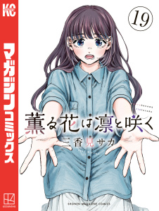 新刊【少年・青年漫画】薫る花は凛と咲く（19）,raw,無料,三香見サカ（著）,講談社