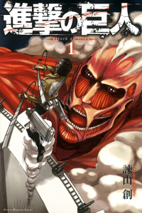 【期間限定　無料お試し版　閲覧期限2025年9月11日】進撃の巨人　ａｔｔａｃｋ ｏｎ ｔｉｔａｎ  （１）無料マンガ表紙,raw