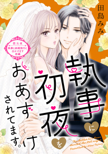 新刊【漫画】執事に初夜をおあずけされてます。［ｃｏｍｉｃ　ｔｉｎｔ］　分冊版（５）raw,無料,田島みみ（著）,講談社