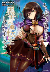 【期間限定　無料お試し版　閲覧期限2025年10月22日】よくわからないけれど異世界に転生していたようです（１）の表紙