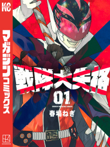 【期間限定　無料お試し版　閲覧期限2025年7月17日】戦隊大失格（１）無料マンガ表紙,raw