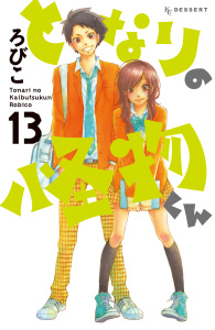 【期間限定価格】となりの怪物くん（13）無料マンガ表紙,raw