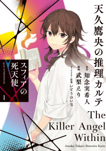 【期間限定　試し読み増量版　閲覧期限2025年8月5日】天久鷹央の推理カルテ　スフィアの死天使（１）無料マンガ表紙,raw