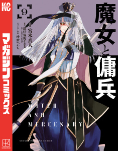 新刊【漫画】魔女と傭兵（９）,raw,無料,叶世べんち（その他）,超法規的かえる（原作）,宮木真人（著）,講談社