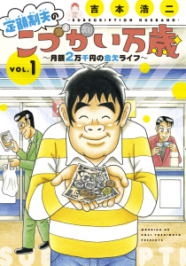【期間限定　無料お試し版　閲覧期限2025年8月12日】定額制夫の「こづかい万歳」　～月額２万千円の金欠ライフ～（１）無料マンガ表紙,raw