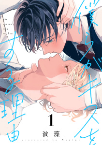 新刊【BL無料漫画】【期間限定　試し読み増量版　閲覧期限2025年9月6日】僕らがキスをする理由（１）raw,無料,波藻（著）,講談社